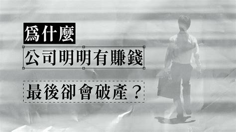 做生意利潤|明明公司有賺錢，卻還是倒閉？做生意除了看「利潤」，也要看「。